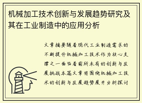 机械加工技术创新与发展趋势研究及其在工业制造中的应用分析