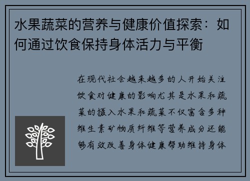 水果蔬菜的营养与健康价值探索：如何通过饮食保持身体活力与平衡