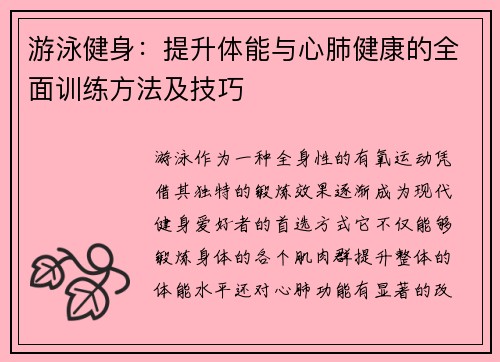 游泳健身：提升体能与心肺健康的全面训练方法及技巧