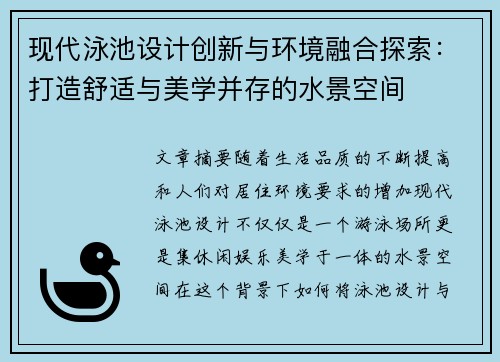 现代泳池设计创新与环境融合探索：打造舒适与美学并存的水景空间