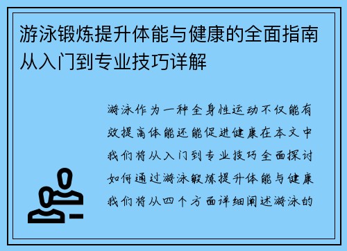 游泳锻炼提升体能与健康的全面指南从入门到专业技巧详解