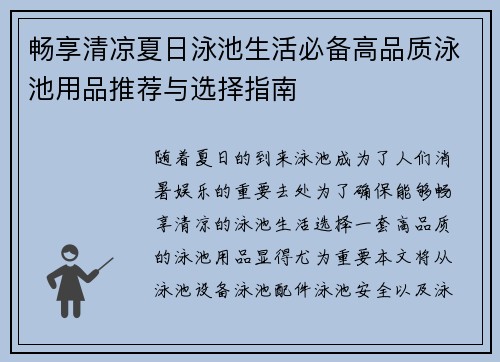 畅享清凉夏日泳池生活必备高品质泳池用品推荐与选择指南