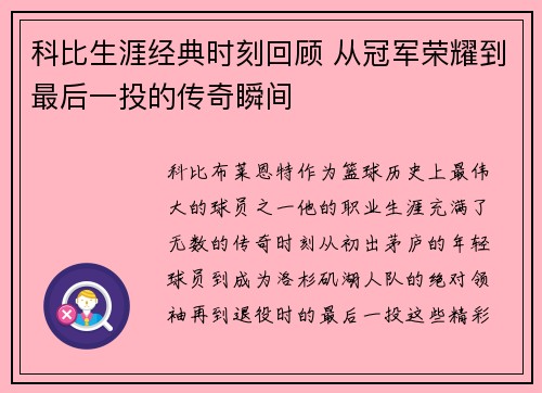 科比生涯经典时刻回顾 从冠军荣耀到最后一投的传奇瞬间