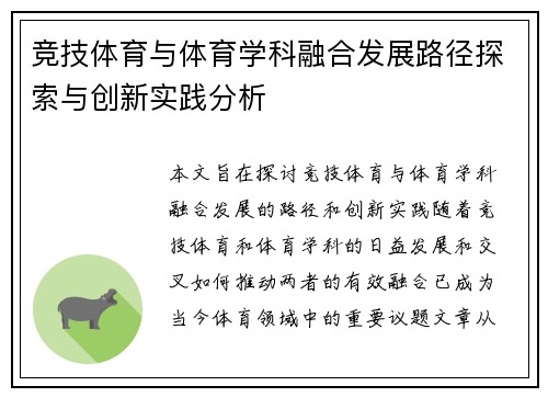 竞技体育与体育学科融合发展路径探索与创新实践分析