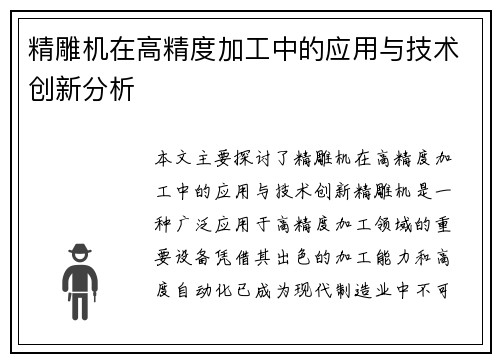 精雕机在高精度加工中的应用与技术创新分析