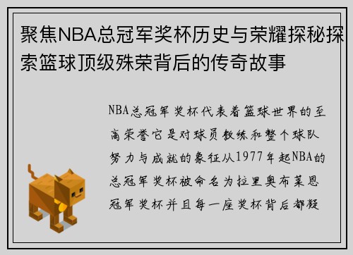 聚焦NBA总冠军奖杯历史与荣耀探秘探索篮球顶级殊荣背后的传奇故事
