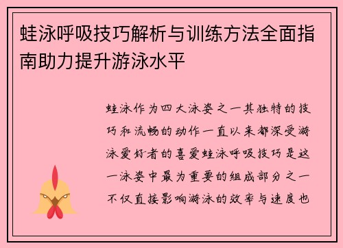 蛙泳呼吸技巧解析与训练方法全面指南助力提升游泳水平