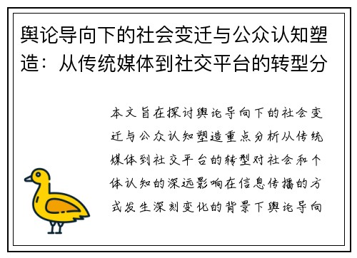 舆论导向下的社会变迁与公众认知塑造：从传统媒体到社交平台的转型分析