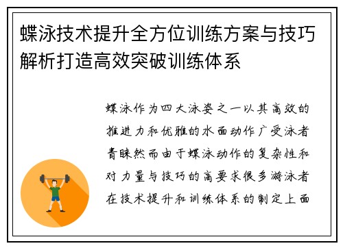 蝶泳技术提升全方位训练方案与技巧解析打造高效突破训练体系