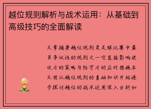 越位规则解析与战术运用：从基础到高级技巧的全面解读