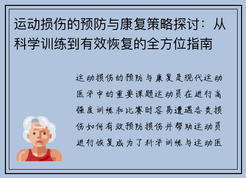 运动损伤的预防与康复策略探讨：从科学训练到有效恢复的全方位指南