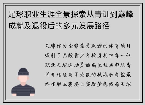 足球职业生涯全景探索从青训到巅峰成就及退役后的多元发展路径