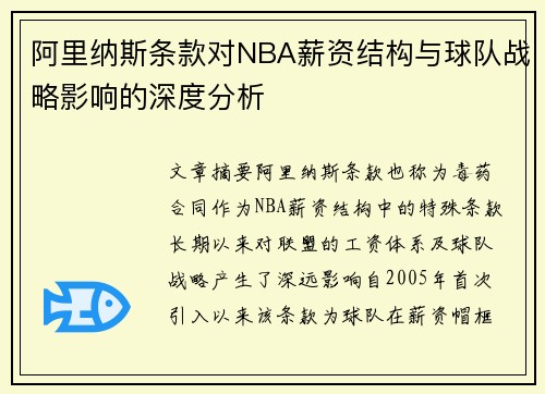 阿里纳斯条款对NBA薪资结构与球队战略影响的深度分析