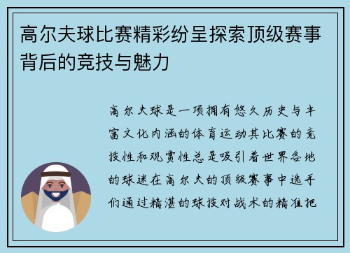 高尔夫球比赛精彩纷呈探索顶级赛事背后的竞技与魅力