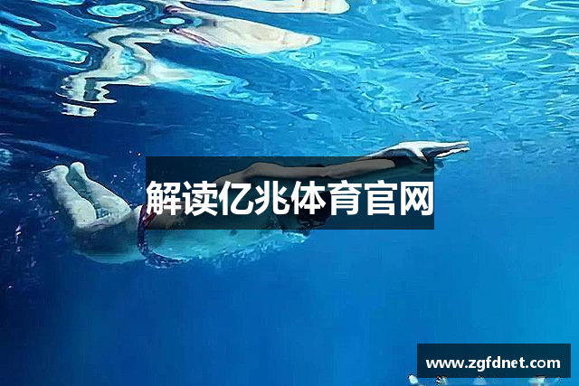 亿兆体育-官方网站-权威体育赛事直播平台