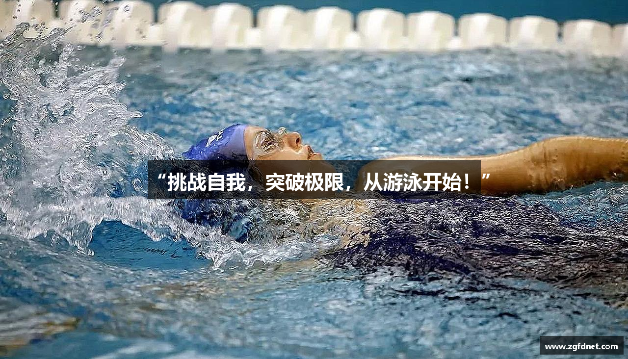 “挑战自我，突破极限，从游泳开始！”